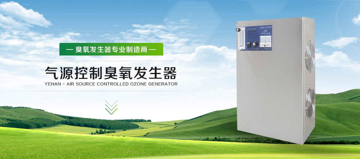 上海叶晗电器有限公司 -可调型臭氧发生器