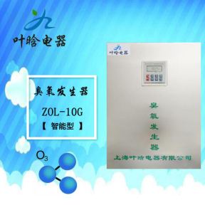 臭氧机-智能型臭氧发生器 Z0L-10G