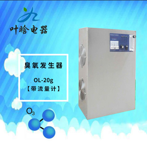 臭氧机-气源控制臭氧发生器 OL-20g