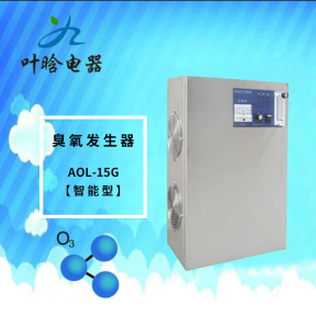 臭氧机-智能型臭氧发生器AOL-15G