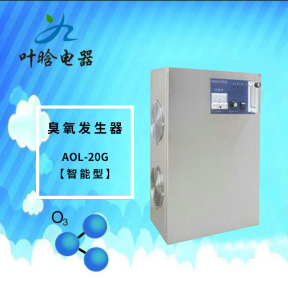 臭氧机-智能型臭氧发生器AOL-20G