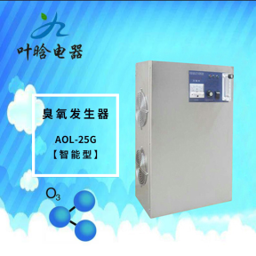 臭氧机-智能型臭氧发生器AOL-25G