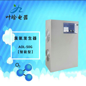 臭氧机-智能型臭氧发生器AOL-30G