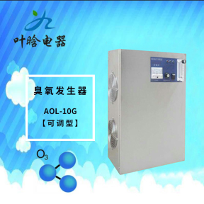 臭氧机-可调型臭氧发生器AOL-10G