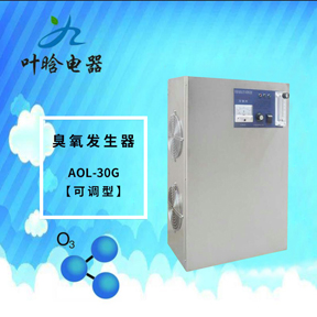 臭氧机-可调型臭氧发生器AOL-30G